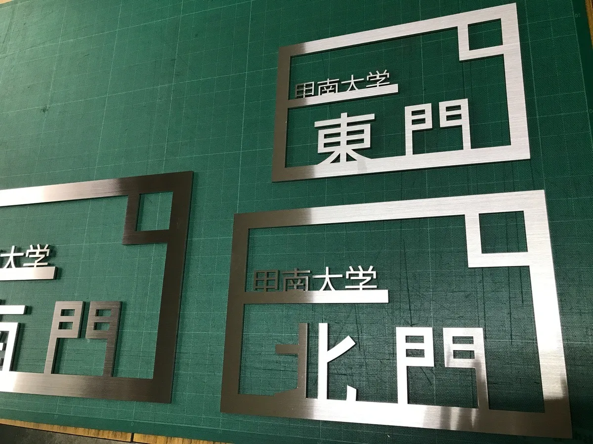 入口看板、甲南大学