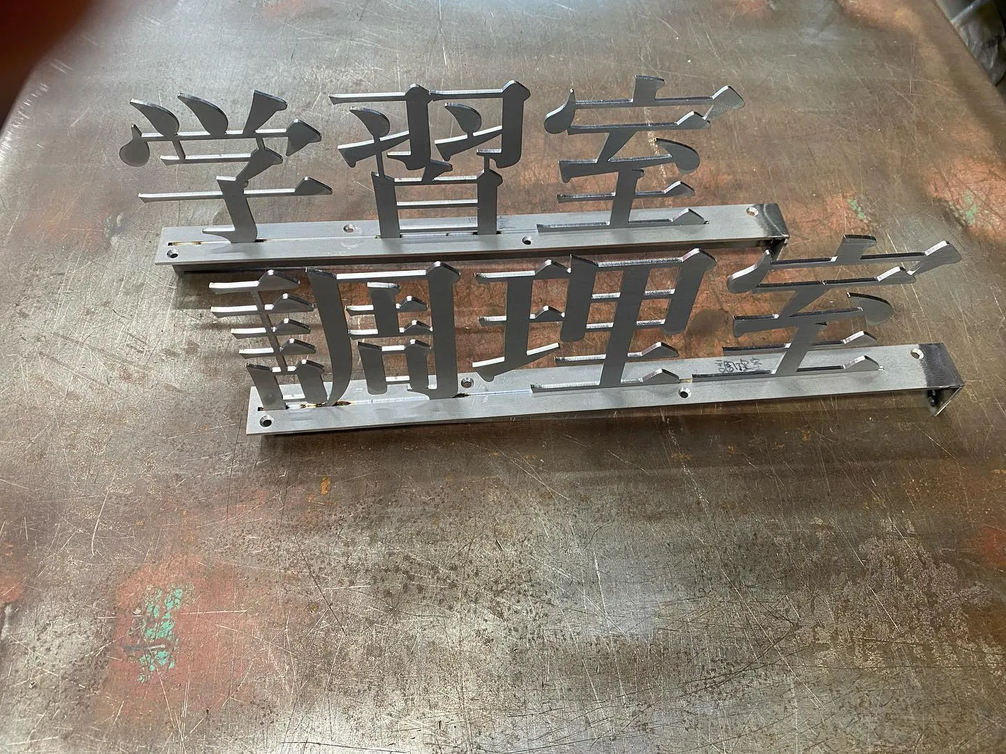 レーザー切文字